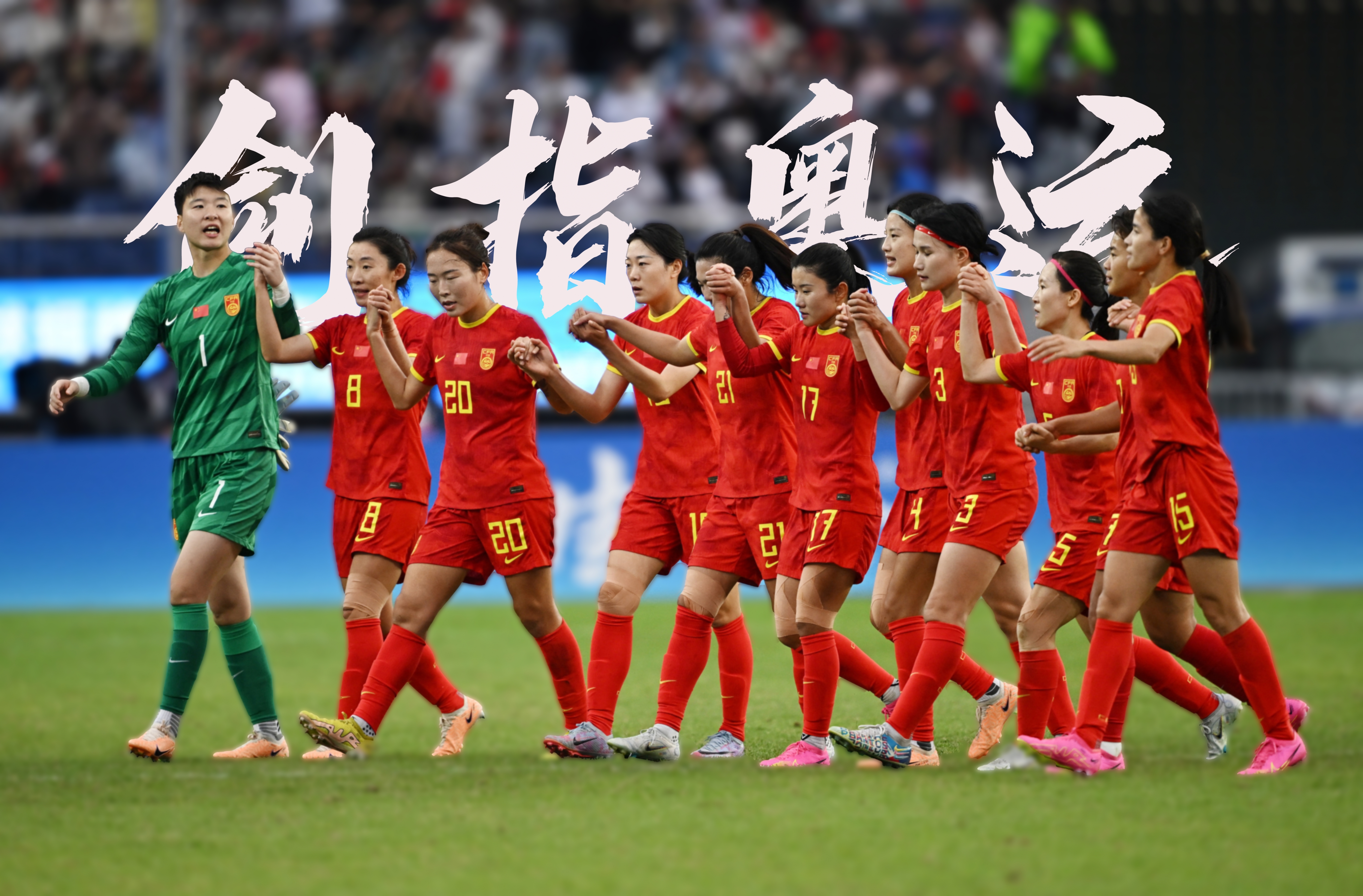 中国女足在比赛中力挫对手，展现出色战术