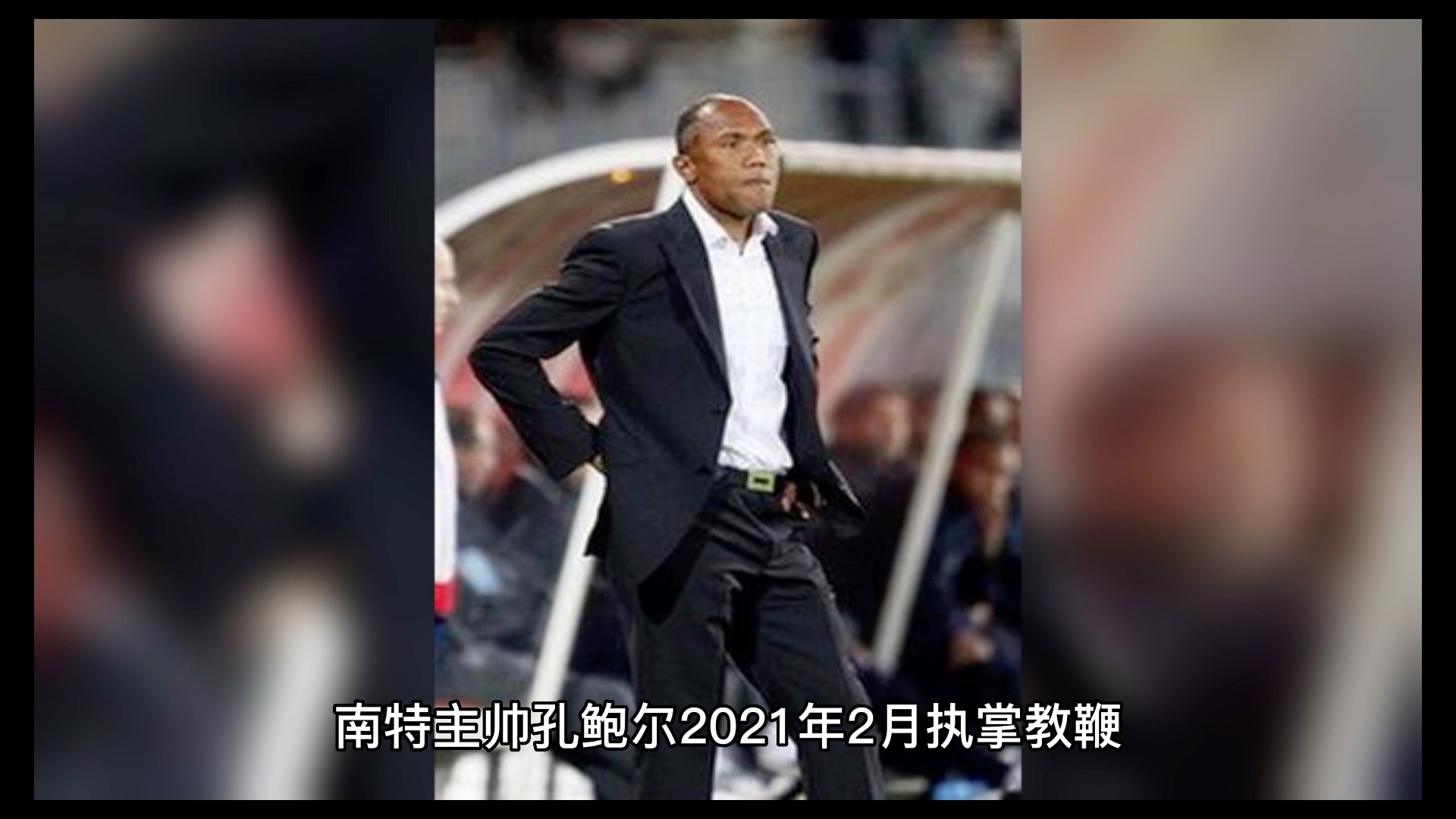 南特俱乐部主帅发表战术研究，备战计划曝光