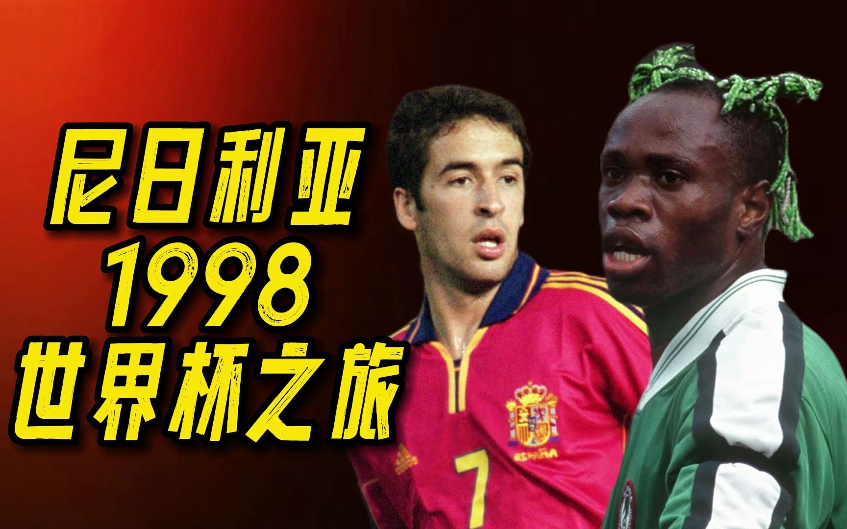 包含复仇之战！李娜率领西班牙队成功逆转获胜的词条